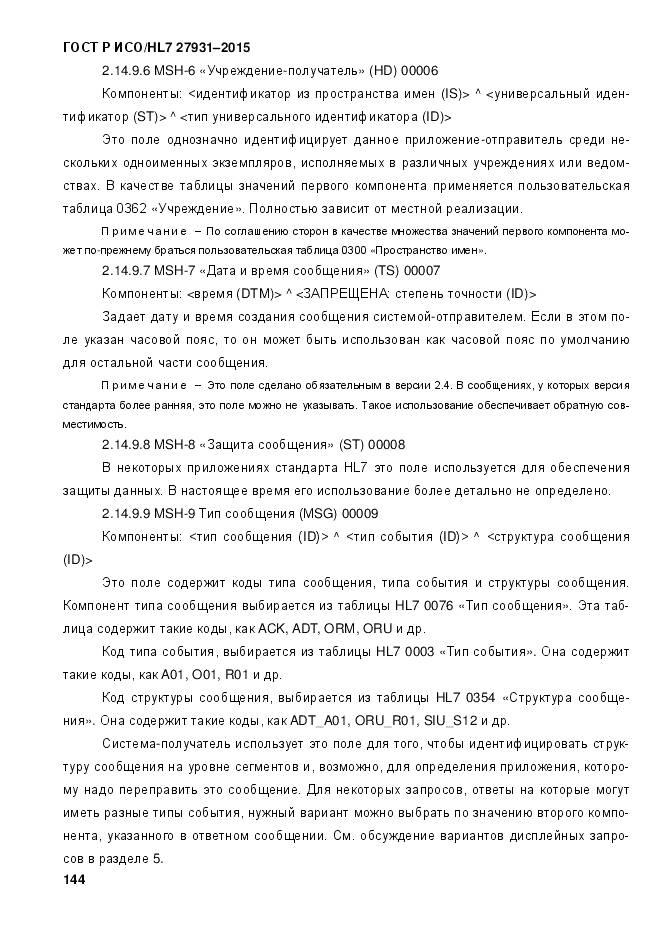 ГОСТ Р ИСО/HL 7 27931-2015, страница 151